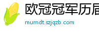 欧冠冠军历届得主